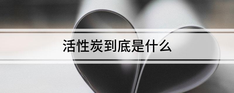 活性炭到底是什么(图1)