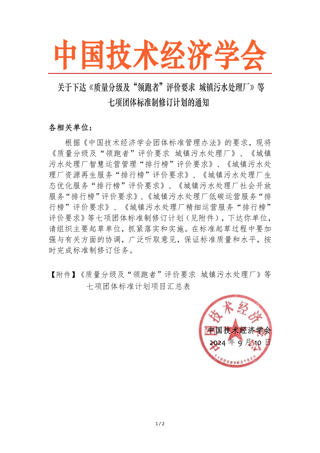 七项团标修订！备战第四期“双百跨越”污水处理标杆比选(图1)