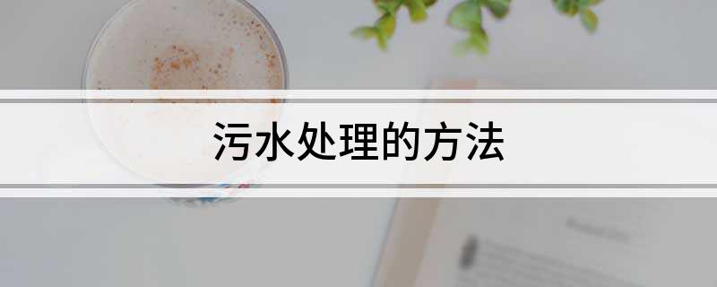 污水处理的方法(图1)