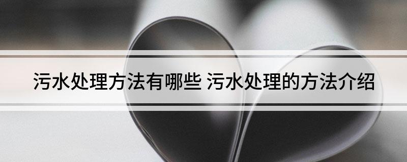 污水处理方法有哪些污水处理的方法介绍(图1)