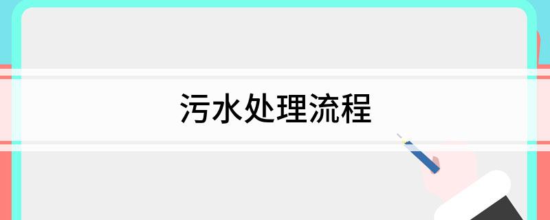 污水处理流程(图1)