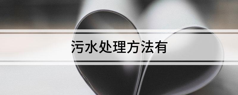 污水处理方法有(图1)