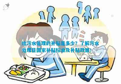 给污水处理的补贴是多少？了解污水处理目国家补贴标准及政策！(图1)