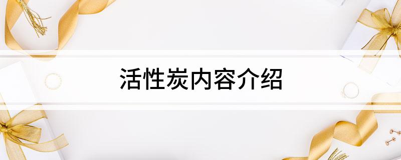 活性炭内容介绍(图1)