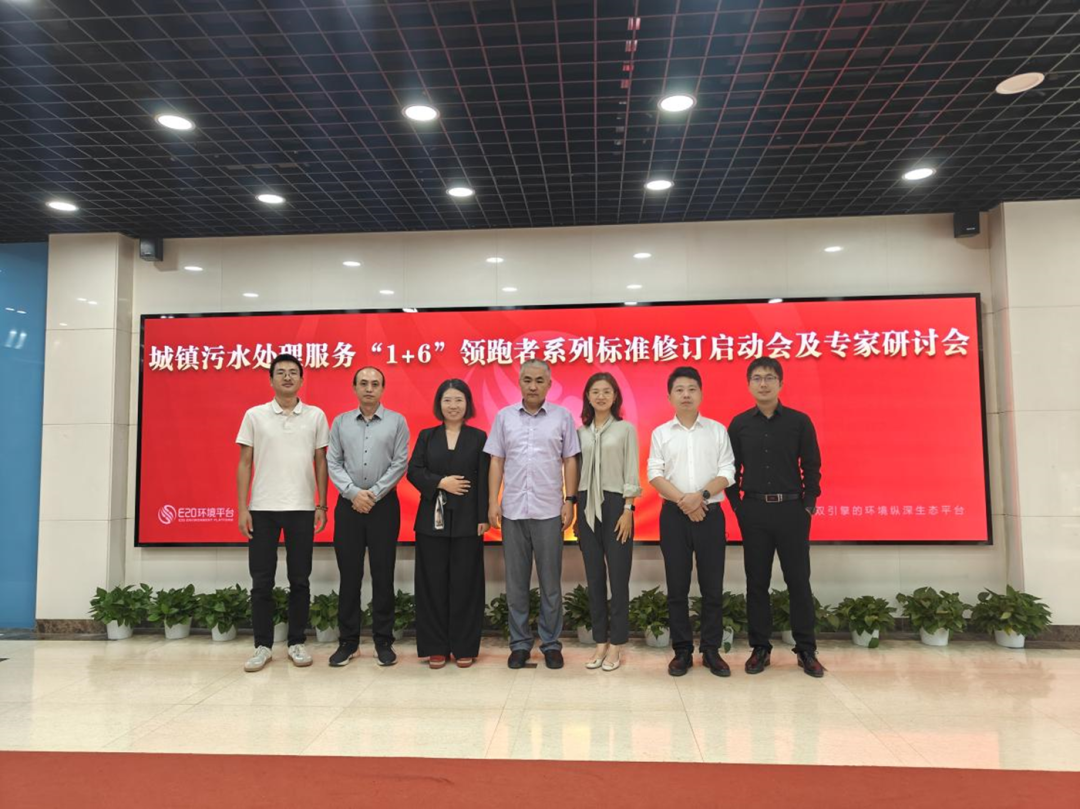 城镇污水处理“1+6”领跑者系列标准修订工作成功启动(图1)