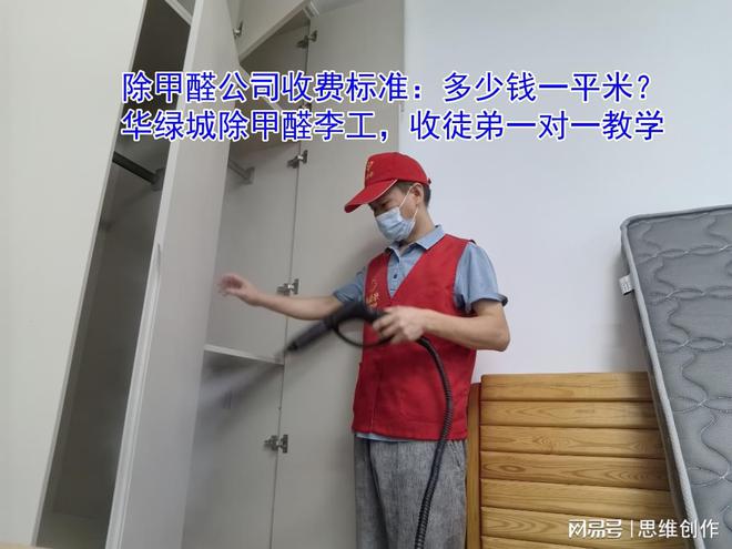 除甲醛公司收费标准：多少钱一平米？(图1)