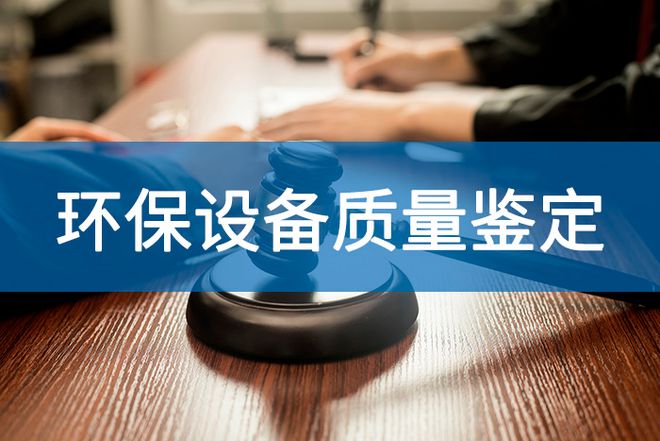 污水处理成套设备质量鉴定之合同纠纷-「源鉴鉴定」(图2)