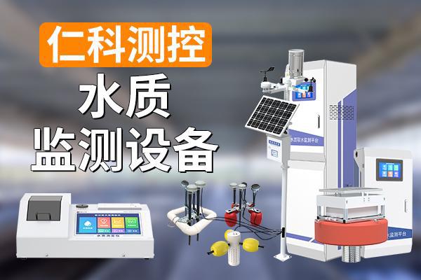 水质监测设备：科技助力水质监测(图1)