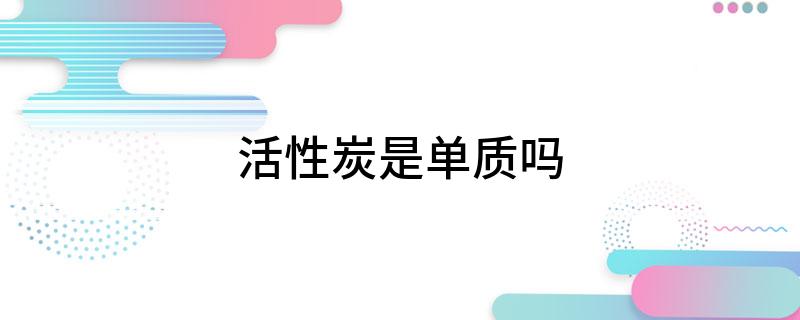 活性炭是单质吗(图1)