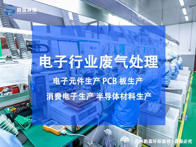 电子厂废气处理工艺这四种是主流-「韵蓝环保」(图2)
