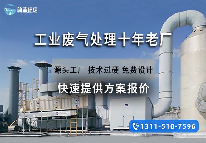 电子厂废气处理工艺这四种是主流-「韵蓝环保」(图1)