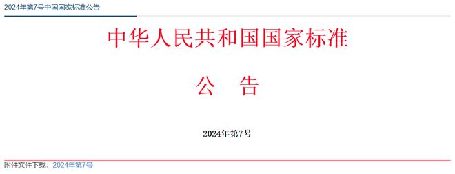 34项强制性国家标准批准发布(图1)