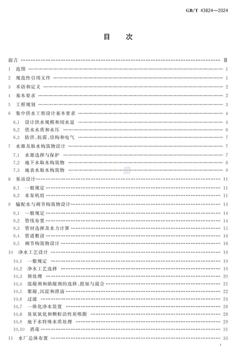 聊聊新国标《村镇供水工程技术规范》（附全文链接）(图2)