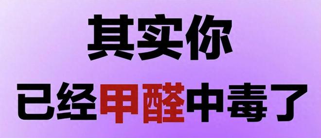甲醛吸多了真的会中毒？怎么才能真正预防装修带来的甲醛困扰(图1)