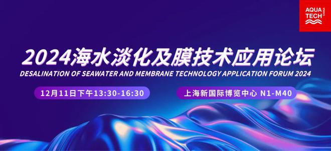 国际视野大聚焦同期论坛抢先看！尽在AquatechChina2024(图4)