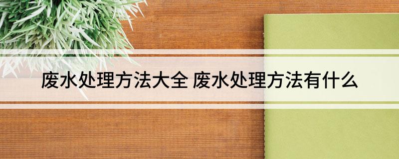 废水处理方法大全(图1)