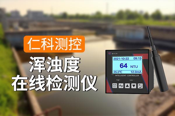 浑浊度检测仪的作用有哪些(图1)
