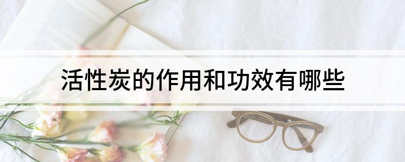 活性炭的作用和功效有哪些(图1)