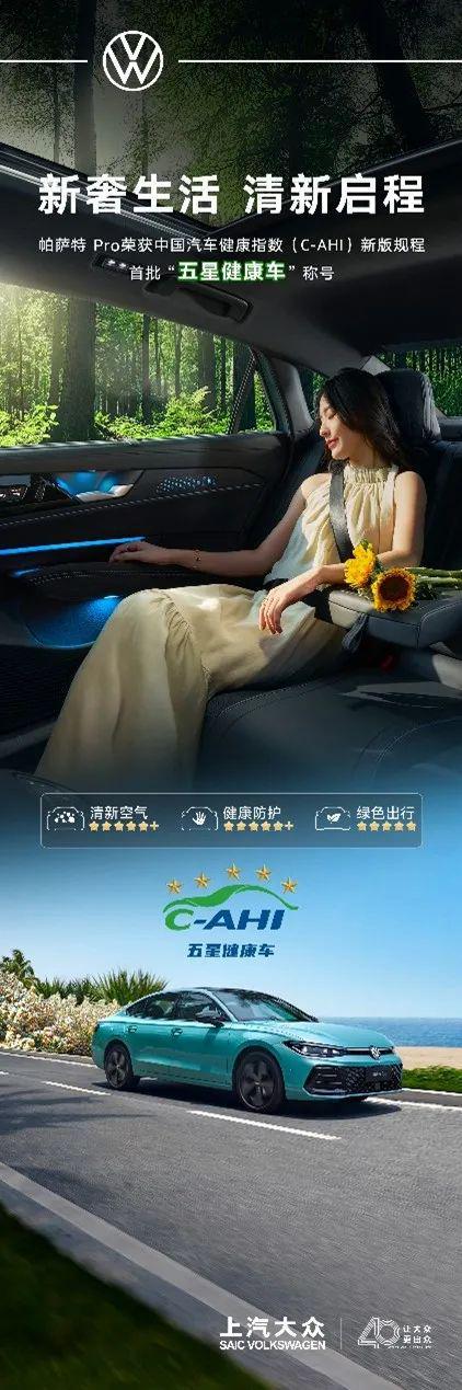 帕萨特Pro荣获中国汽车健康指数（C-AHI）“五星健康车”(图5)