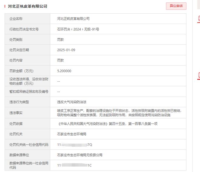 河北正帆皮革有限公司违反大气污染被处罚52000元！(图1)