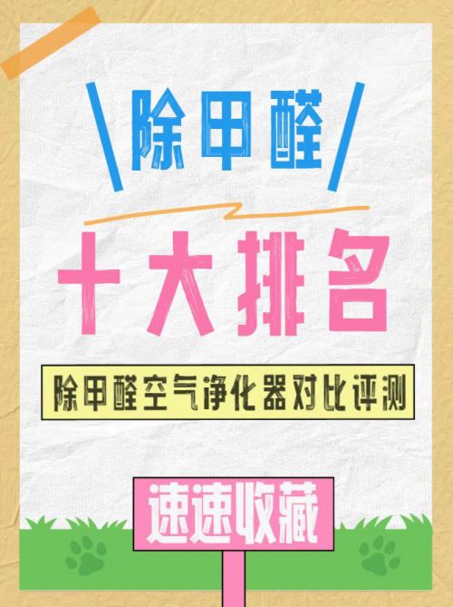 除甲醛的空气净化器？十大品牌榜硬核推荐评测(图1)