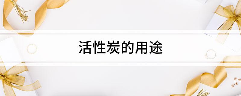 活性炭的用途(图1)