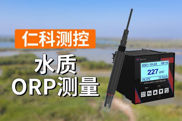 水质ORP监测：守护水质安全的重要工具(图1)