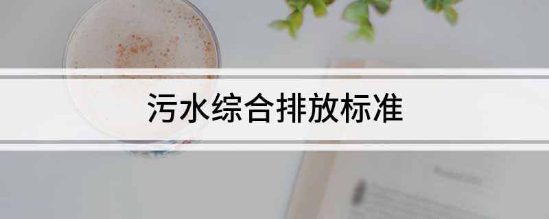 污水综合排放标准(图1)