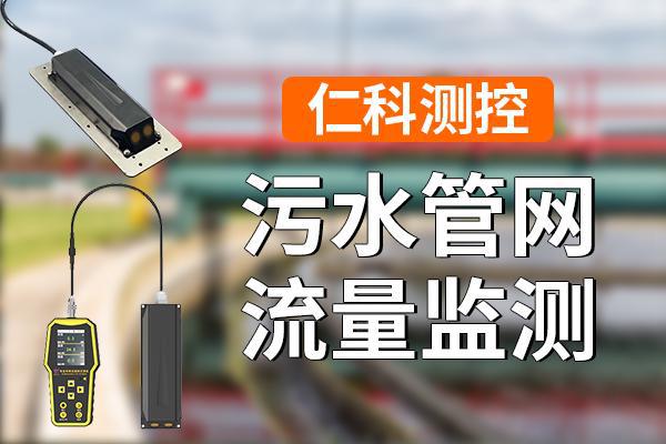 污水管网流量监测是什么(图1)
