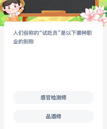 人们俗称的“试吃员”是以下哪种职业的别称？蚂蚁新村今日答案最新69(图1)