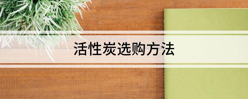 活性炭选购方法(图1)