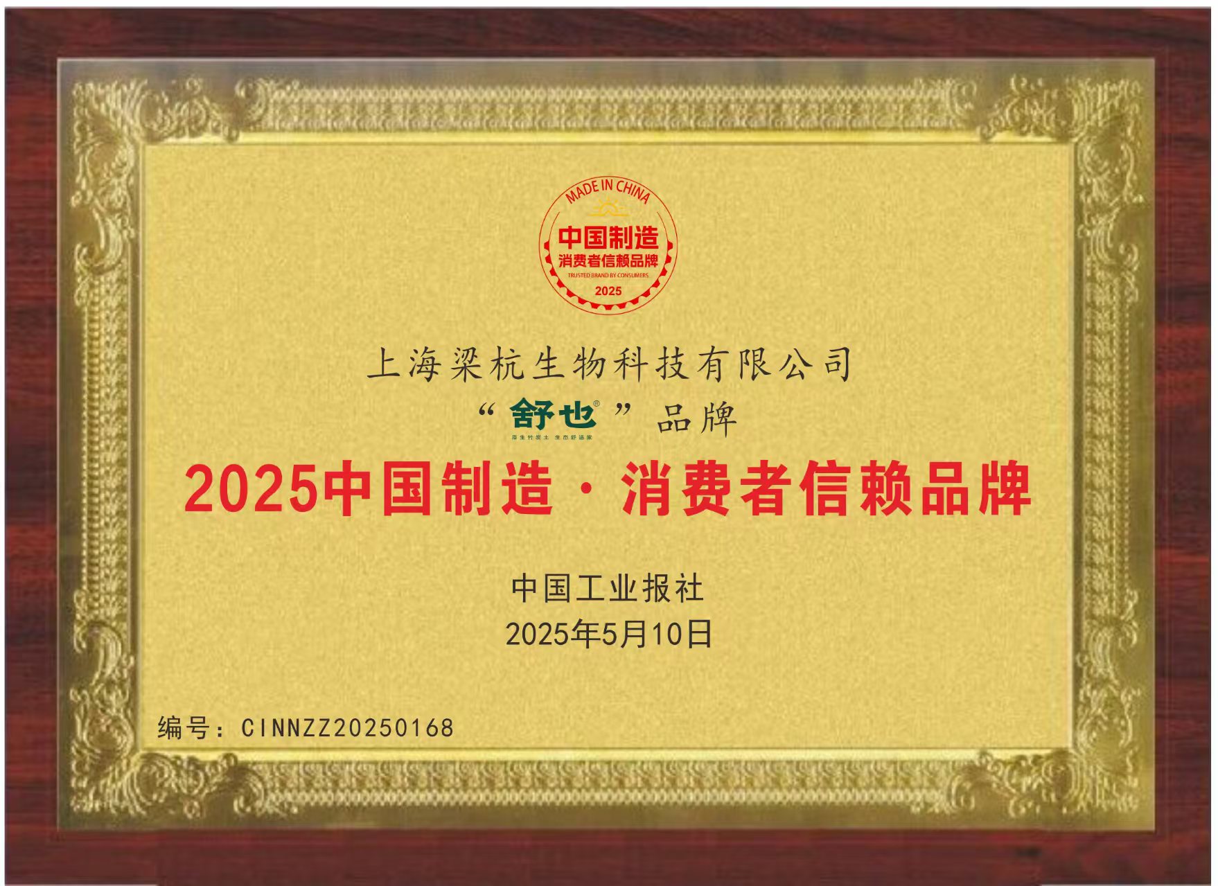 舒也竹炭土荣膺“2025中国制造·消费者信任品牌”殊荣(图1)