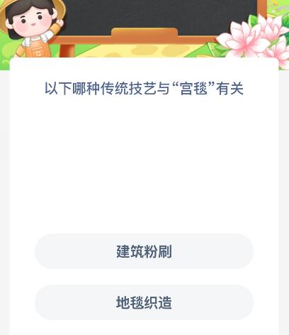 以下哪种传统技艺与“宫毯”有关？蚂蚁新村今日答案最新56(图1)