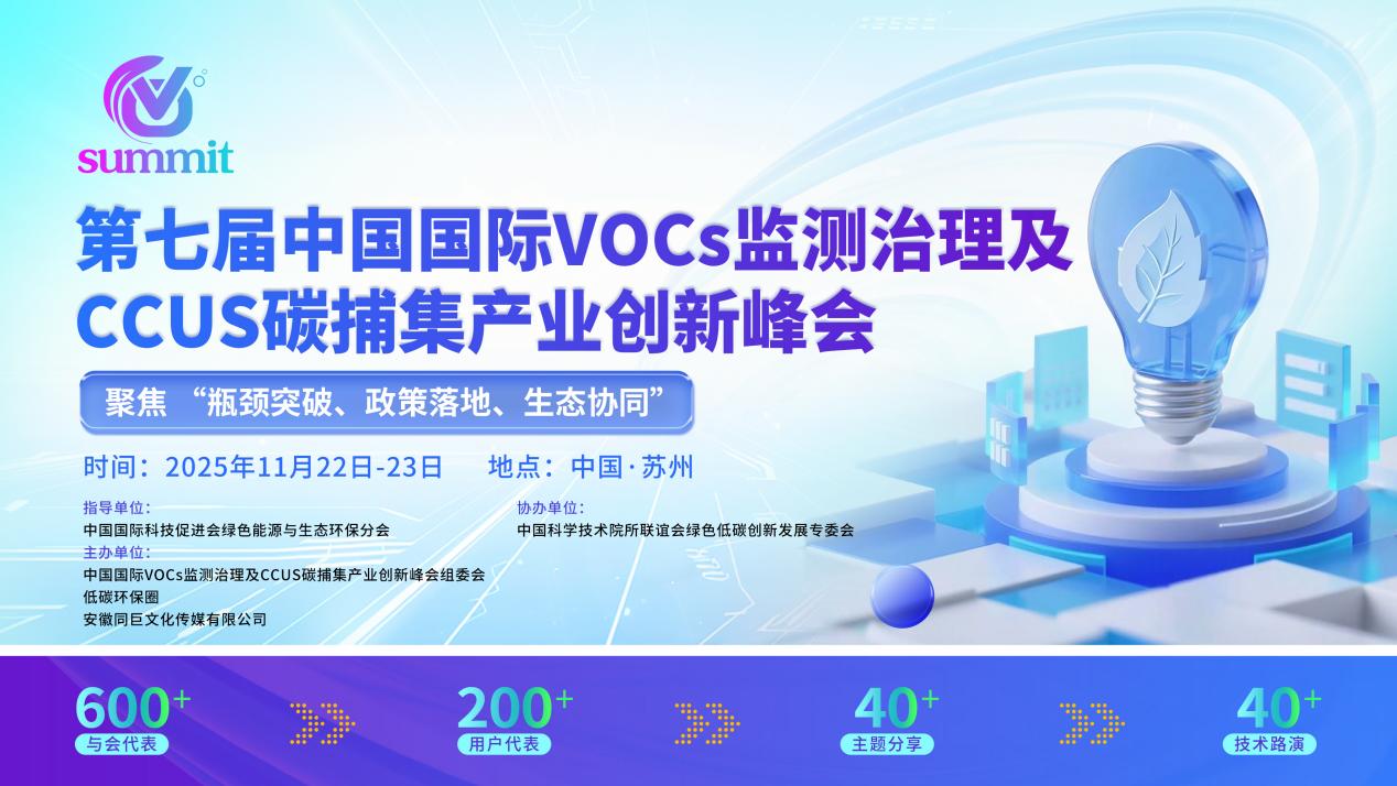 数据乱象背后的行业困局：第七届VOCs与CCUS峰会为减污降碳破题(图1)